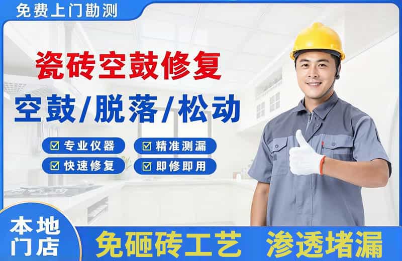 高陵瓷砖空鼓修复