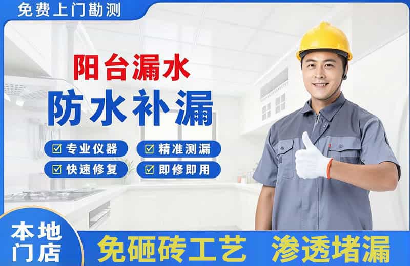 高陵阳台漏水维修