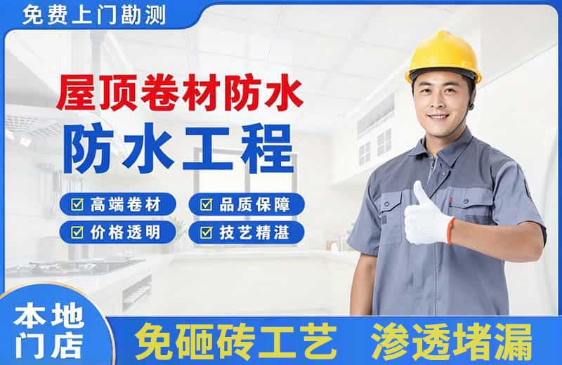 高陵屋顶卷材防水