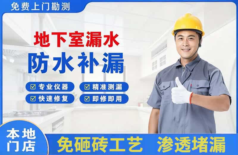 高陵地下室漏水维修