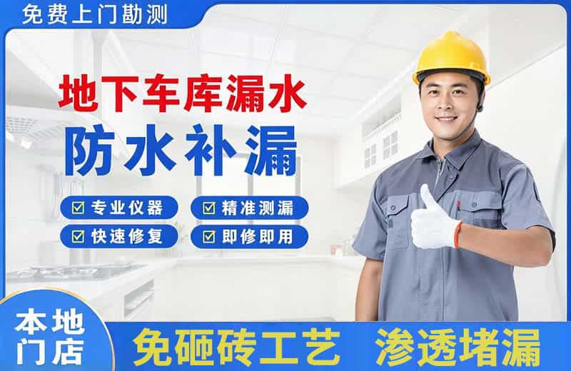 高陵地下车库漏水维修