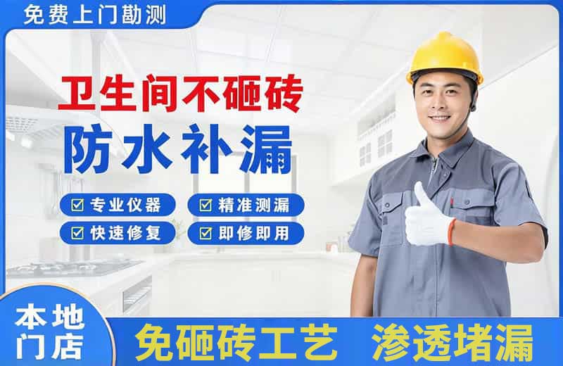 高陵卫生间不砸砖修补漏水